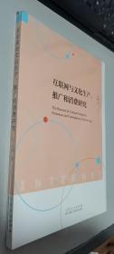 互联网与文化生产、推广和消费研究      正版现货，全新未开封