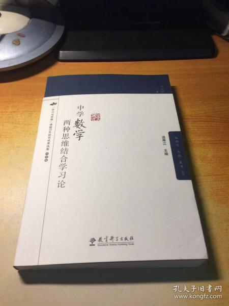 中学数学两种思维结合学习论/脑科学思维教育丛书