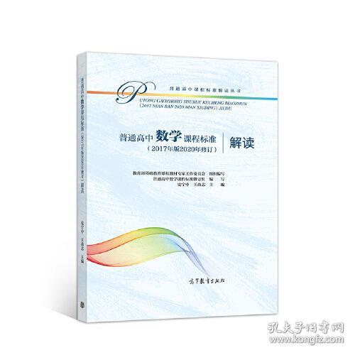 普通高中数学课程标准（2017年版2020年修订）解读