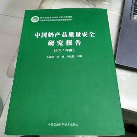 中国奶产品质量安全研究报告（2017年度）