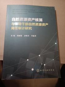 自然资源资产核算与领导干部自然资源资产离任审计研究