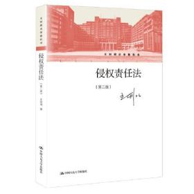 侵权责任法 第二版2版 王利明 中国人民大学出版社 9787300288000