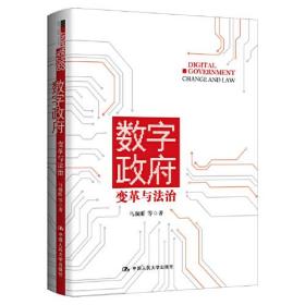 数字政府：变革与法治 发京东快递