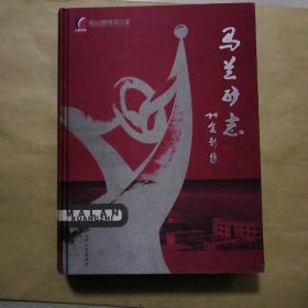 馬蘭礦志