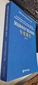 国家海水鱼产业技术体系年度报告 （2019）     正版现货，内无笔迹