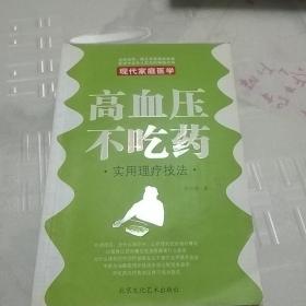 高血压不吃药