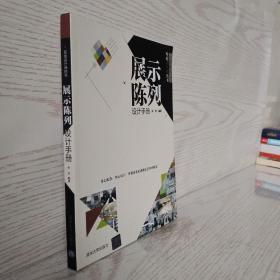 写给设计师的书：展示陈列设计手册