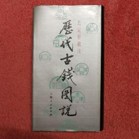 马定祥批注《历代古钱图说》