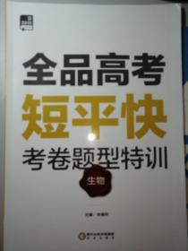 2019  全品高考  生物  短平快  考卷题型特训  生物