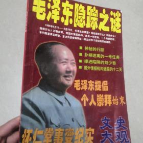 文史大观（增刊）毛泽东隐踪之谜