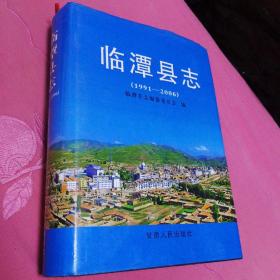 临潭县志【1991---2006.临潭县志编纂委员会编