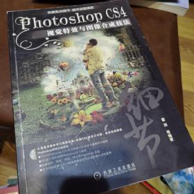 Photoshop CS4视觉特效与图像合成技法