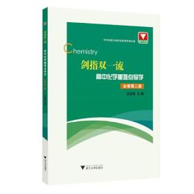 剑指双一流·高中化学重难点导学 必修第二册