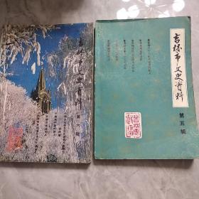 吉林市文史资料第五、六集2本合售