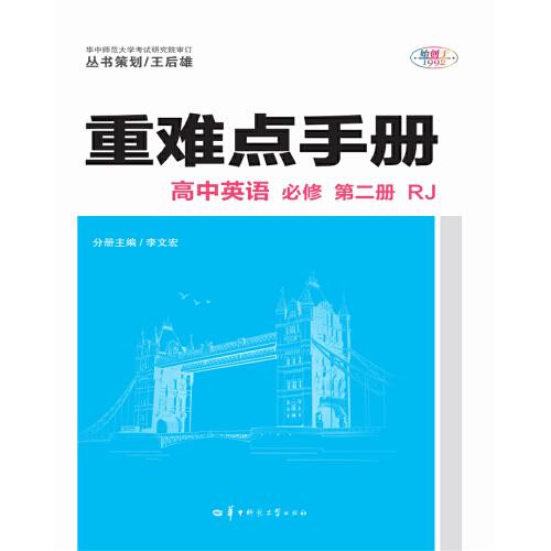 重难点手册 高中英语 必修 第二册 新教材  RJ 人教版