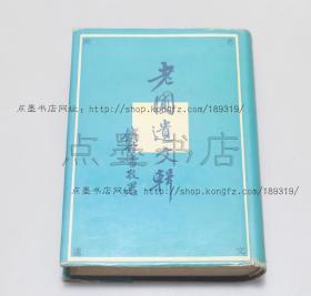 私藏好品《老圃遗文辑》杨荫杭 著 杨绛 整理 1993年一版一印