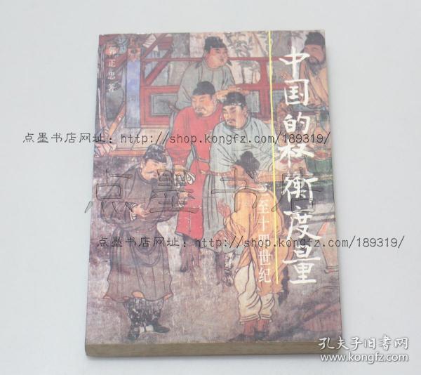 私藏好品《三至十四世纪中国的权衡度量》郭正忠 著 1993年一版一印