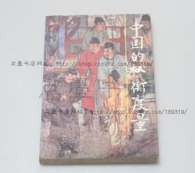 私藏好品《三至十四世纪中国的权衡度量》郭正忠 著 1993年一版一印