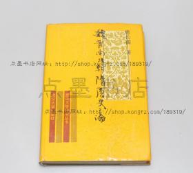 私藏好品《魏晋南北朝隋唐史三论》精装 唐长孺 著 1996年一版二印