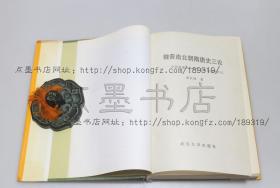 私藏好品《魏晋南北朝隋唐史三论》精装 唐长孺 著 1996年一版二印