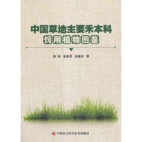 中国草地主要禾本科饲用植物图鉴