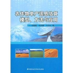 农作物单产遥感估算模型、方法与应用