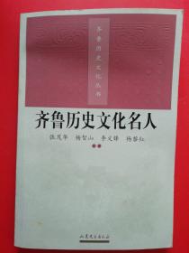 齐鲁历史文化名人齐鲁历史文化丛书