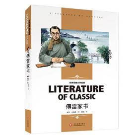 傅雷家书 八年级下册必读书(新版）小学生课外阅读书籍三四五六年级必读世界经典文学名著青少年儿童读物故事书 名师精读版