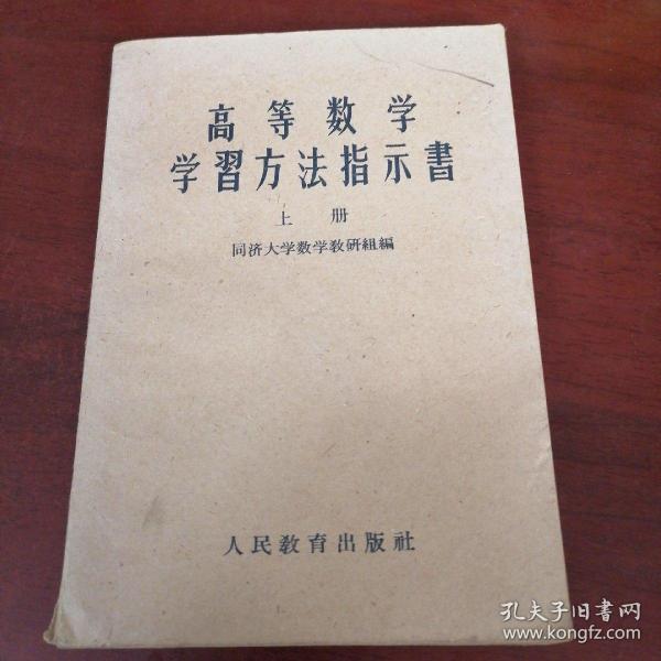 高等数学学习方法指示书
