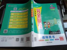 小学教材完全解读   二年级语文  下