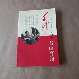 書山有路  毛澤東風采