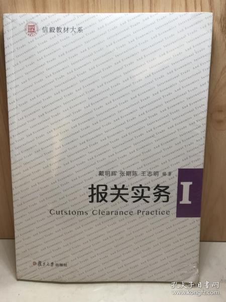 报关实务/信毅·国际经济与贸易系列