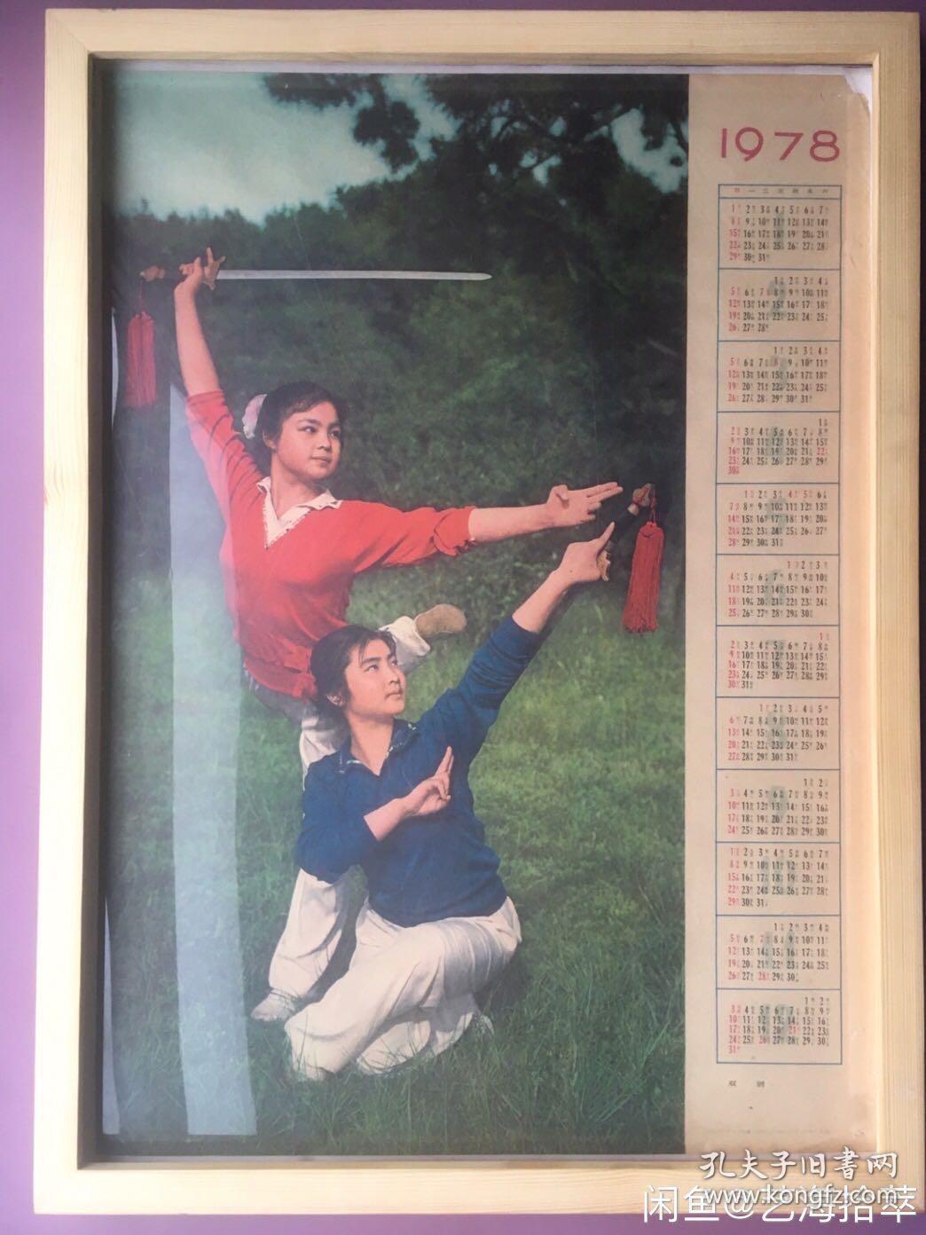 #每日一更# 1978年 双剑 经典怀旧年画挂历年历画装饰画 品相如图 尺寸四开 全网络销售 喜欢的朋友不要错过
