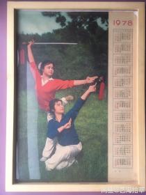 #每日一更# 1978年 双剑 经典怀旧年画挂历年历画装饰画 品相如图 尺寸四开 全网络销售 喜欢的朋友不要错过
