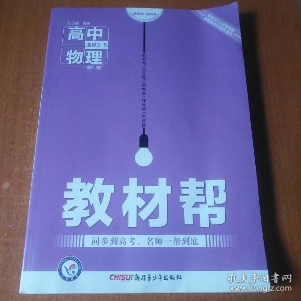 2017教材帮 选修3-5 物理 RJ （人教版）/天星教育