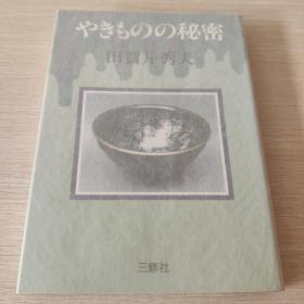 日本原版やきものの秘密