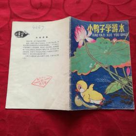 小鸭子学游水