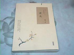 散文中國·逆光