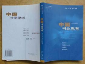 中国图书商报文丛：中国书业思考