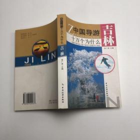 吉林-中国导游十万个为什么