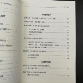 台湾万卷楼版  罗志田《近代中國史學述論》（上下冊）