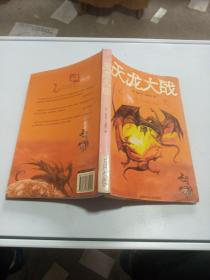 天龙大战