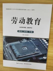 劳动教育 高中二年级 下册【家庭经营的智慧 赛会服务我参与 服务型劳动岗位再体验 现代生产劳动实践 做未来新型劳动者 校园文化景点小工程 网络安全问题研究 高新技术与生活】【新书 未使用】