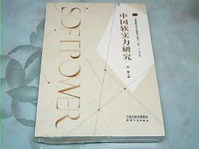 全球视野中的中国软实力研究丛书-中国软实力研究【未拆封】