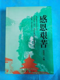 感恩艰苦
