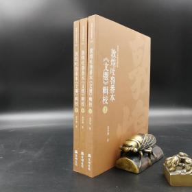 台湾万卷楼版  金少华《敦煌吐魯番本<文選>輯校--敦煌文化研究丛刊》（16开 上中下册）