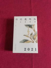 诗经·鹿鸣历（2021）（新一年的古风相伴）全新未拆封