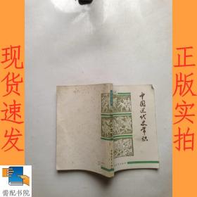 中古近代史常识