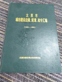 太原市城市建设法规、规章、政令汇编、（1990-1995）