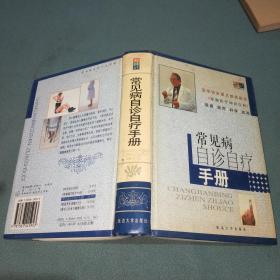 常见病自诊自疗手册